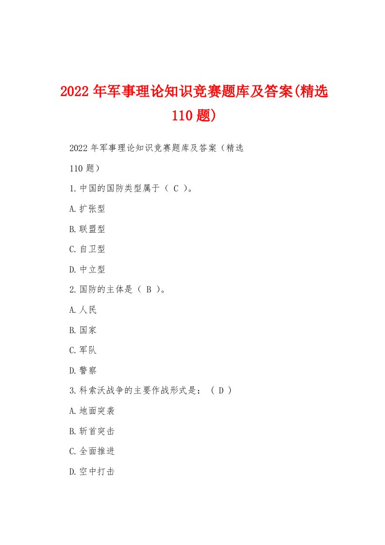 2022年军事理论知识竞赛题库及答案(精选110题)