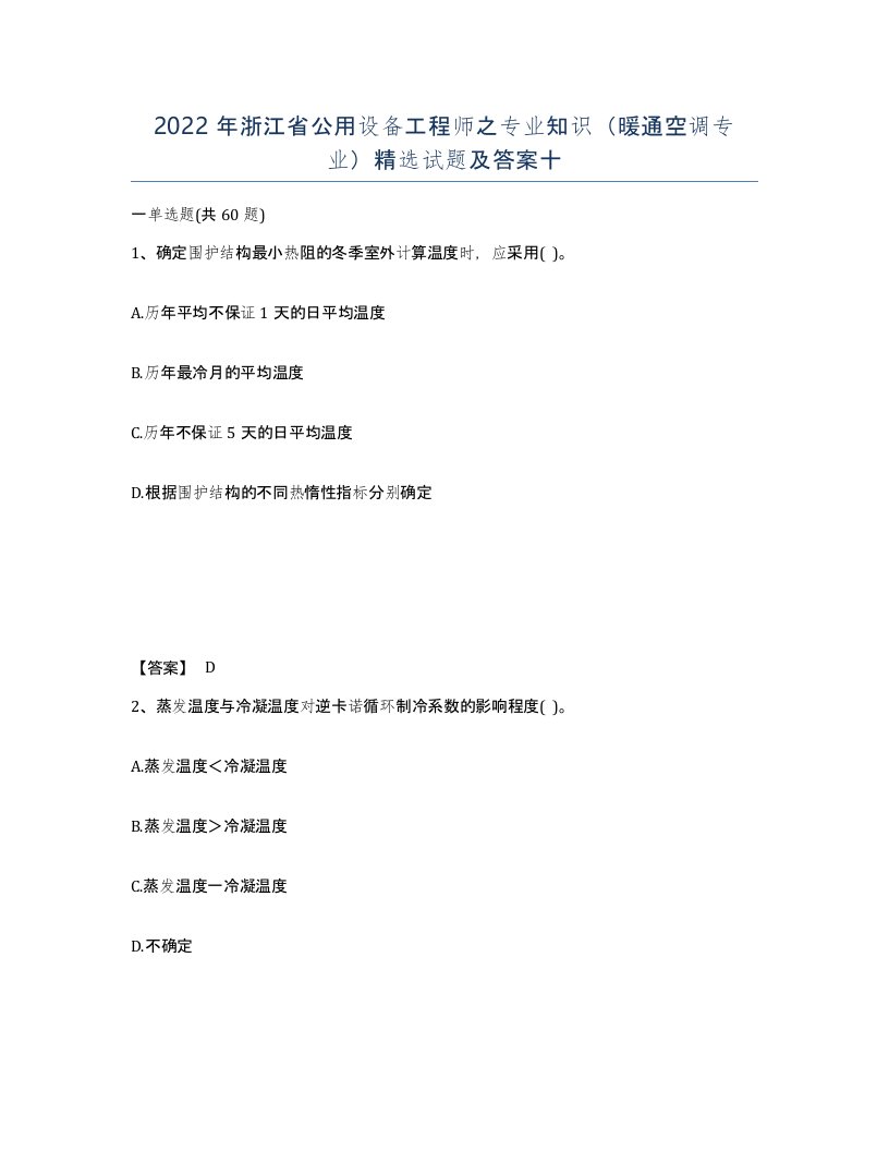 2022年浙江省公用设备工程师之专业知识暖通空调专业试题及答案十