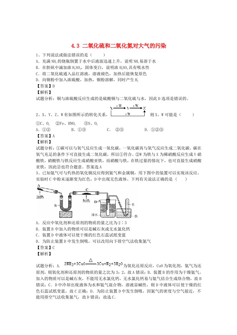 河南省罗山高中2016届高三化学复习4.3二氧化硫和二氧化氮对大气的污染课时作业新人教版必修1