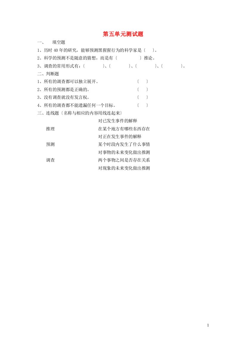 四年级科学下册第五单元综合测试题无答案苏教版