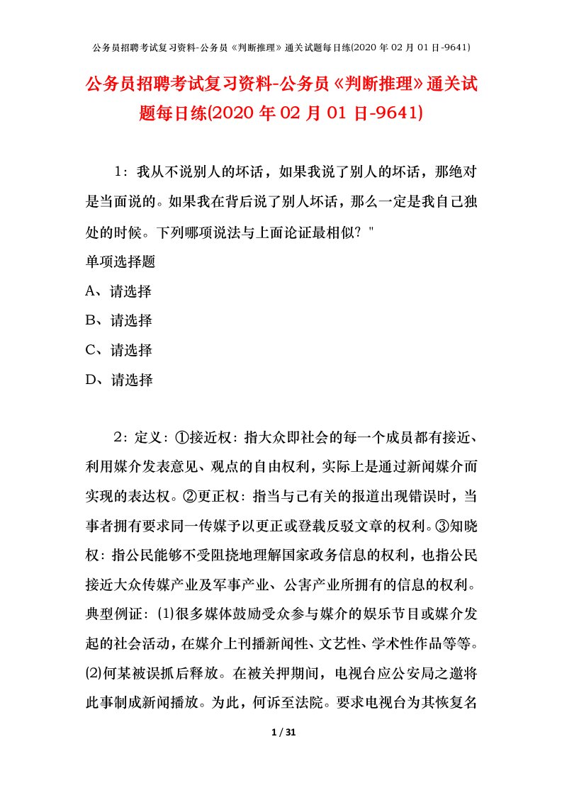 公务员招聘考试复习资料-公务员判断推理通关试题每日练2020年02月01日-9641