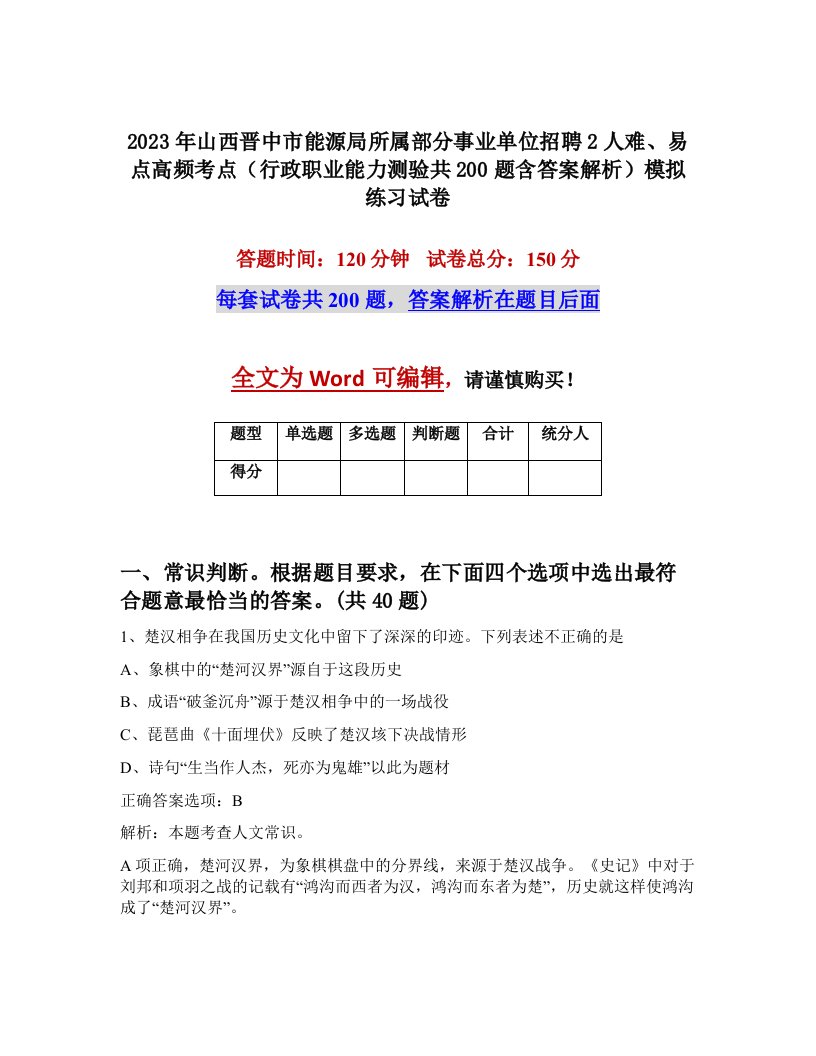 2023年山西晋中市能源局所属部分事业单位招聘2人难易点高频考点行政职业能力测验共200题含答案解析模拟练习试卷