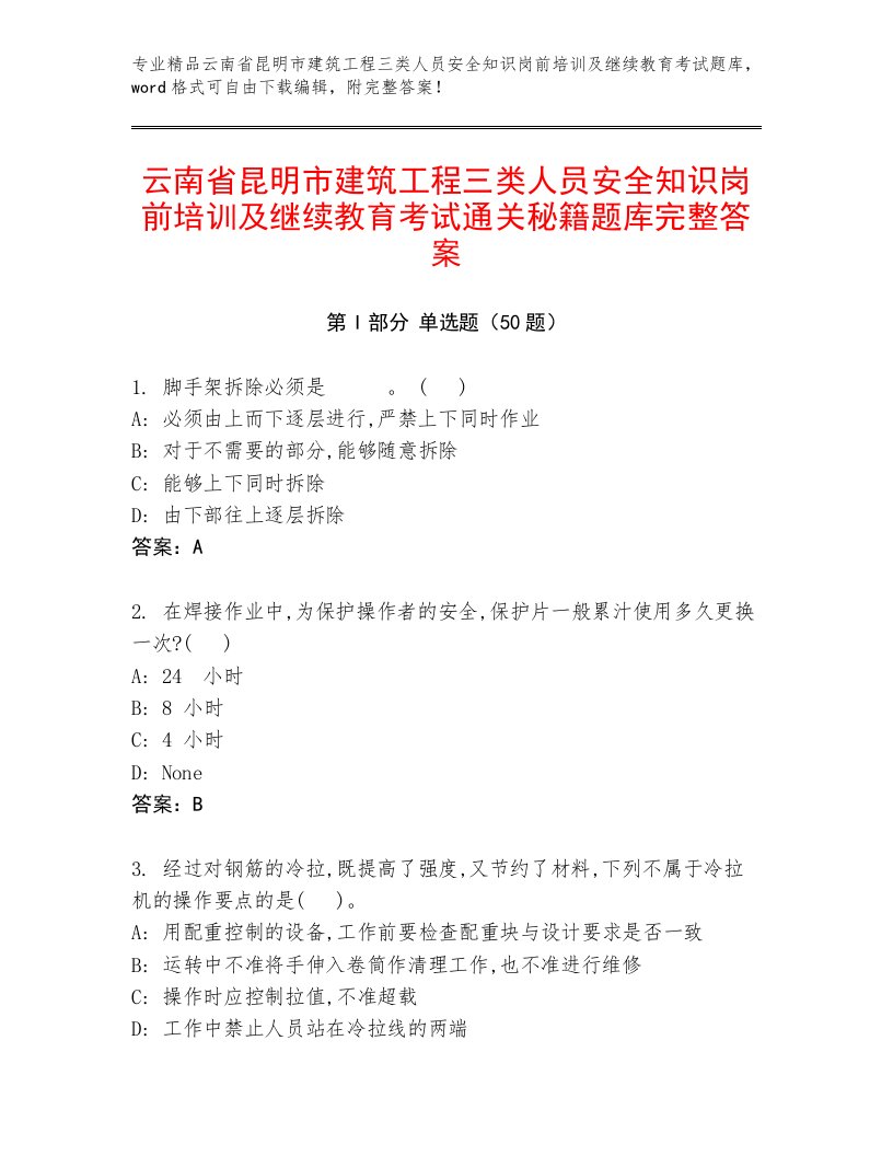 云南省昆明市建筑工程三类人员安全知识岗前培训及继续教育考试通关秘籍题库完整答案