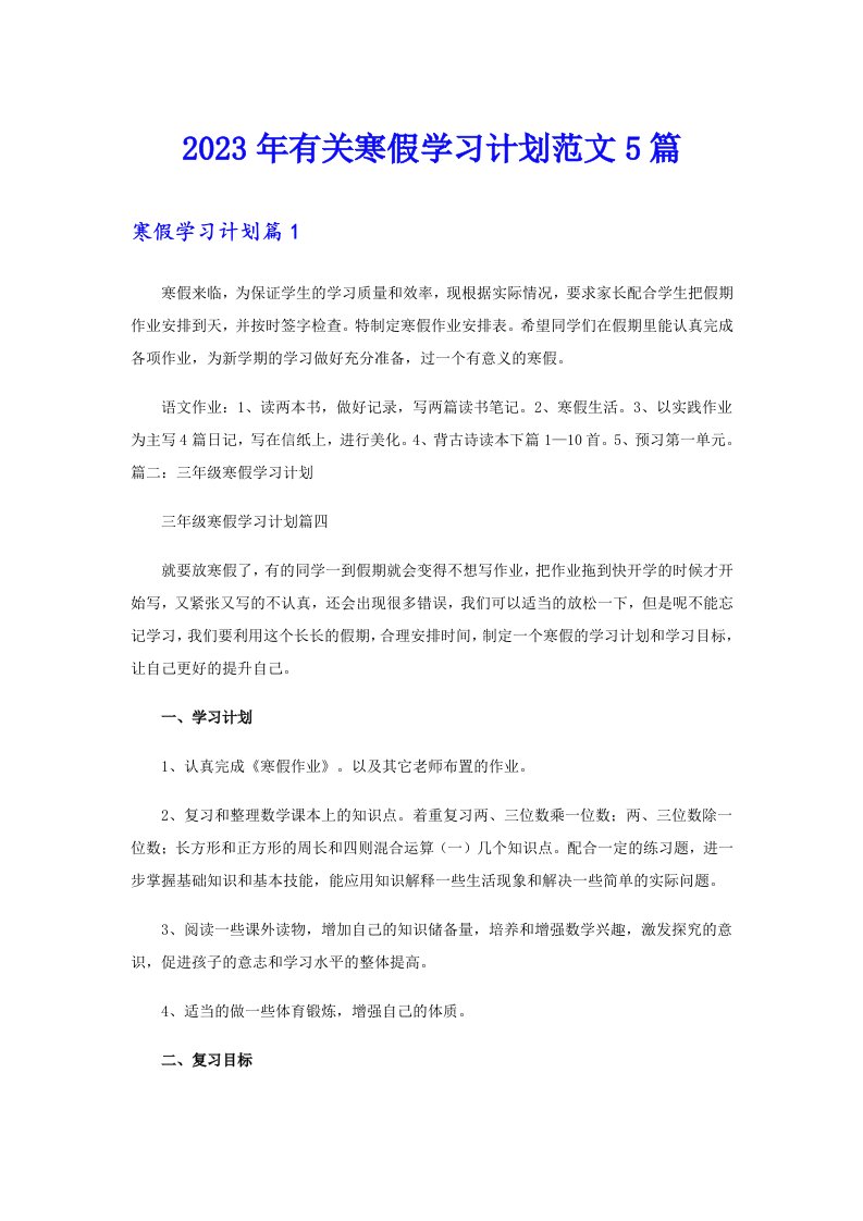 2023年有关寒假学习计划范文5篇