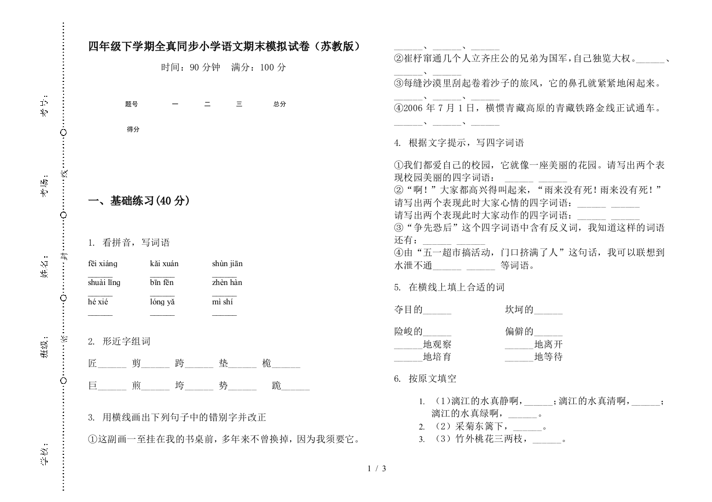 四年级下学期全真同步小学语文期末模拟试卷(苏教版)