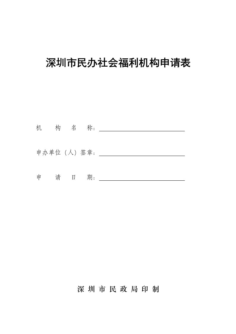 精选深圳市民办社会福利机构申请表