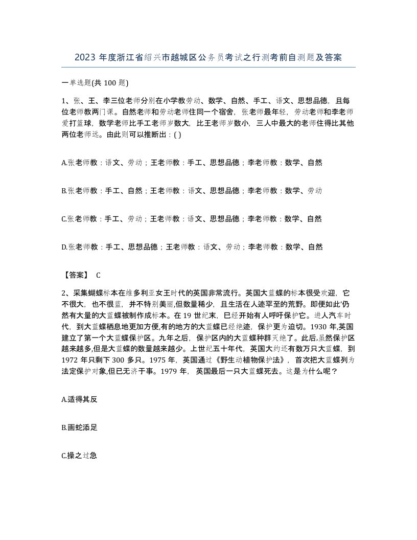 2023年度浙江省绍兴市越城区公务员考试之行测考前自测题及答案