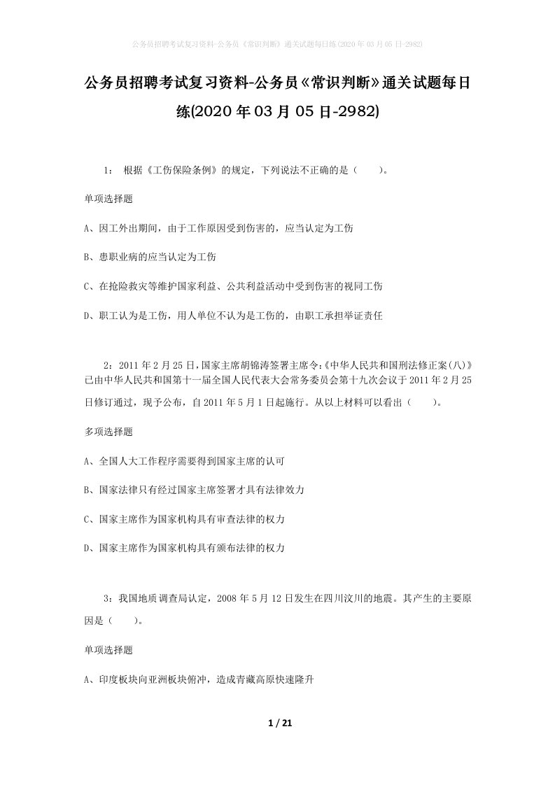 公务员招聘考试复习资料-公务员常识判断通关试题每日练2020年03月05日-2982