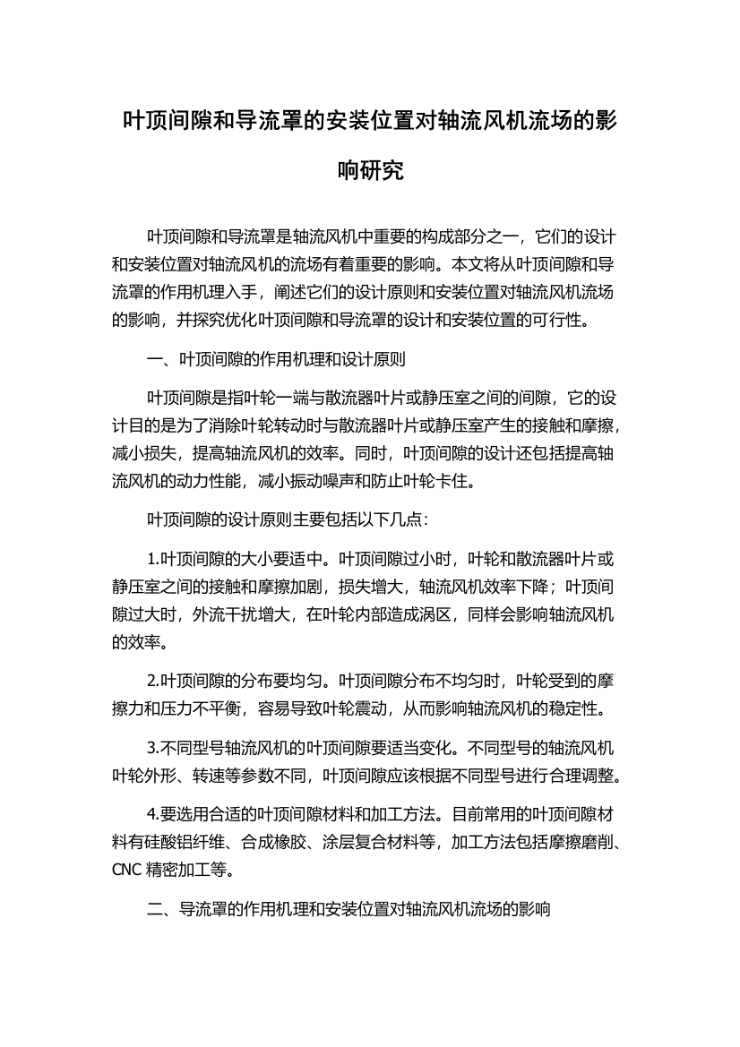 叶顶间隙和导流罩的安装位置对轴流风机流场的影响研究