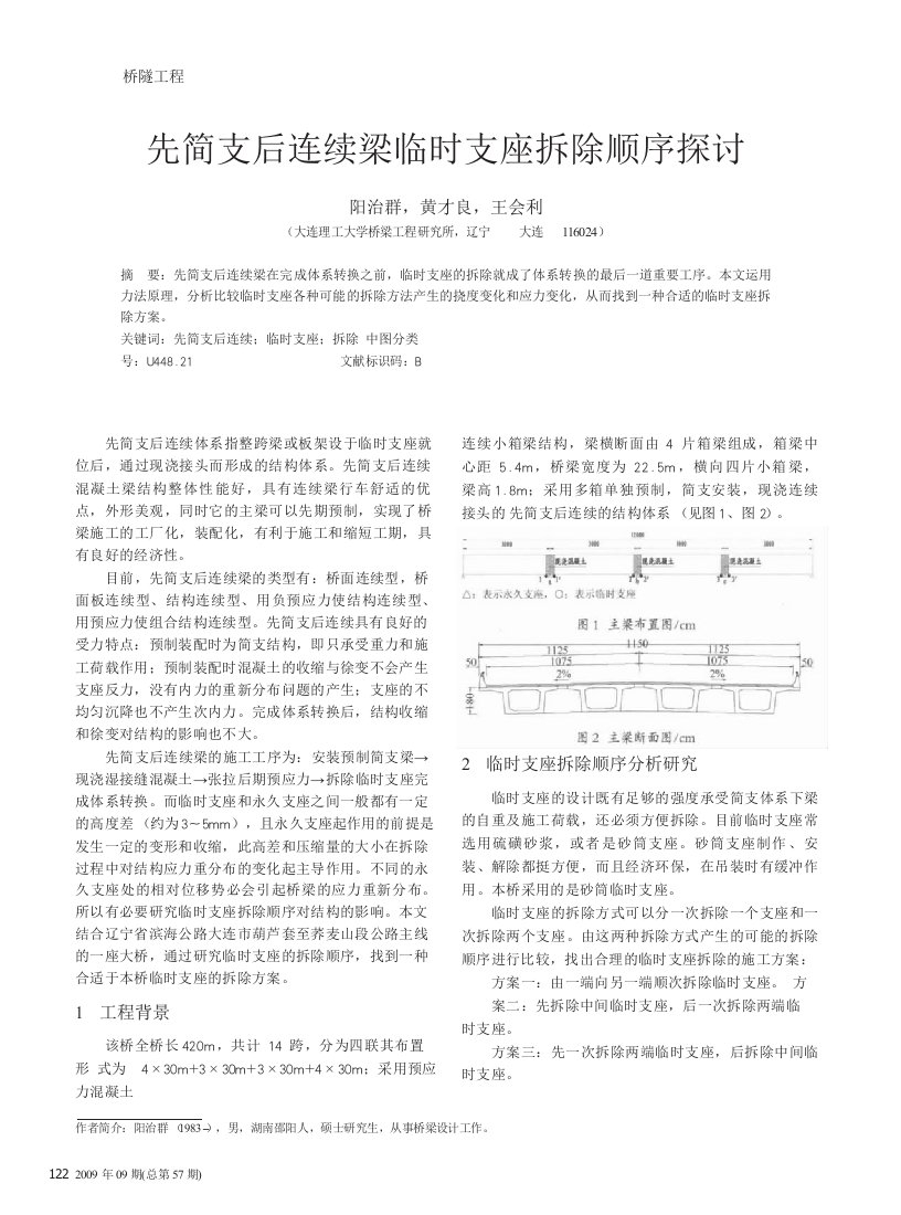 先简支后连续梁临时支座拆除顺序探讨