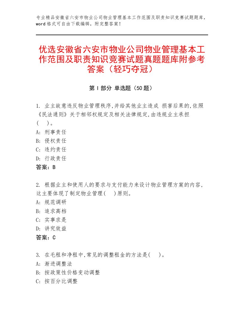 优选安徽省六安市物业公司物业管理基本工作范围及职责知识竞赛试题真题题库附参考答案（轻巧夺冠）