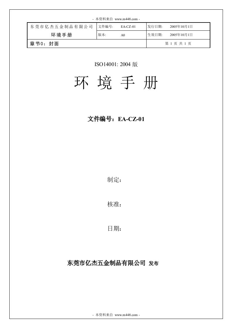 《亿杰五金制品公司ISO14001环境管理手册》(32页)-质量制度表格