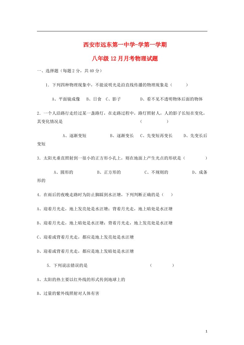 陕西省西安市学八级物理第一学期12月月考试题