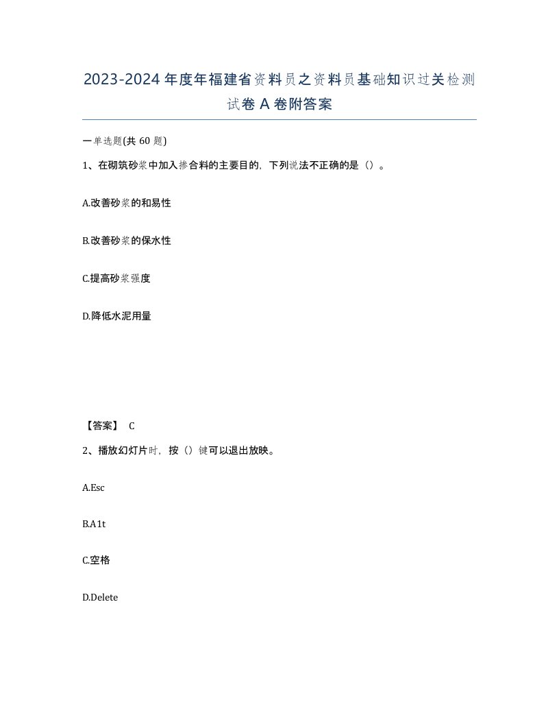 2023-2024年度年福建省资料员之资料员基础知识过关检测试卷A卷附答案