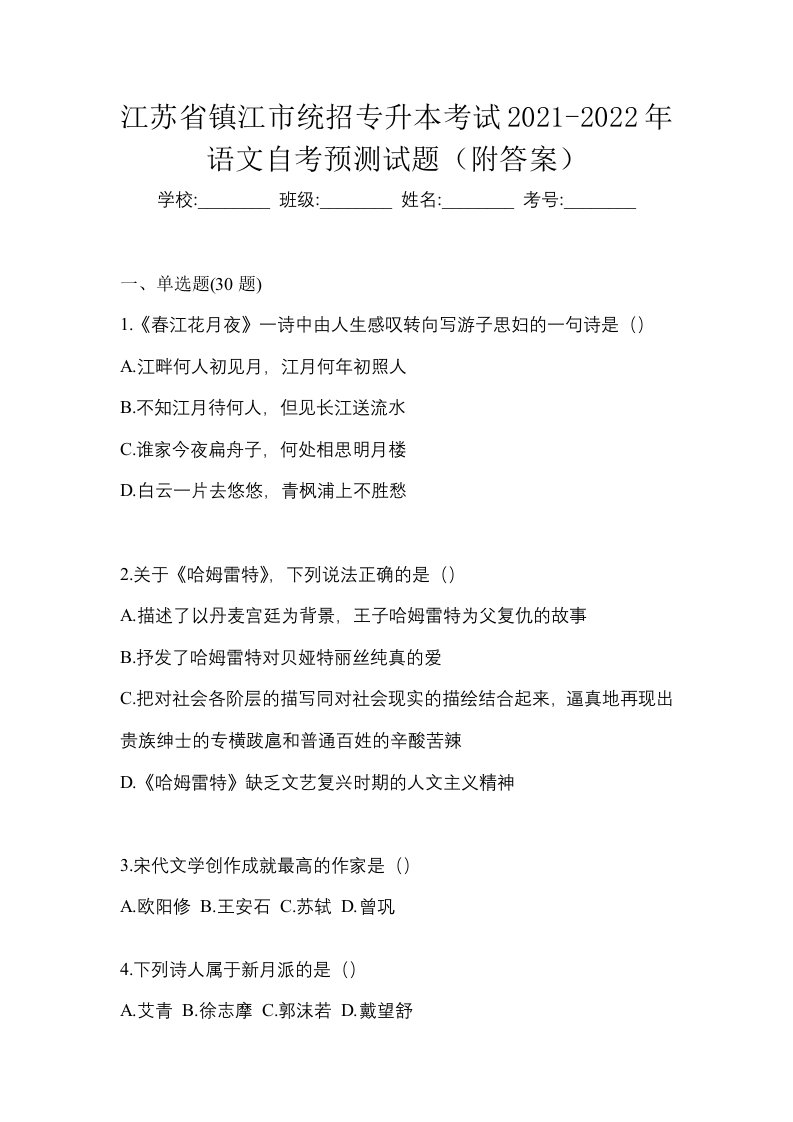 江苏省镇江市统招专升本考试2021-2022年语文自考预测试题附答案