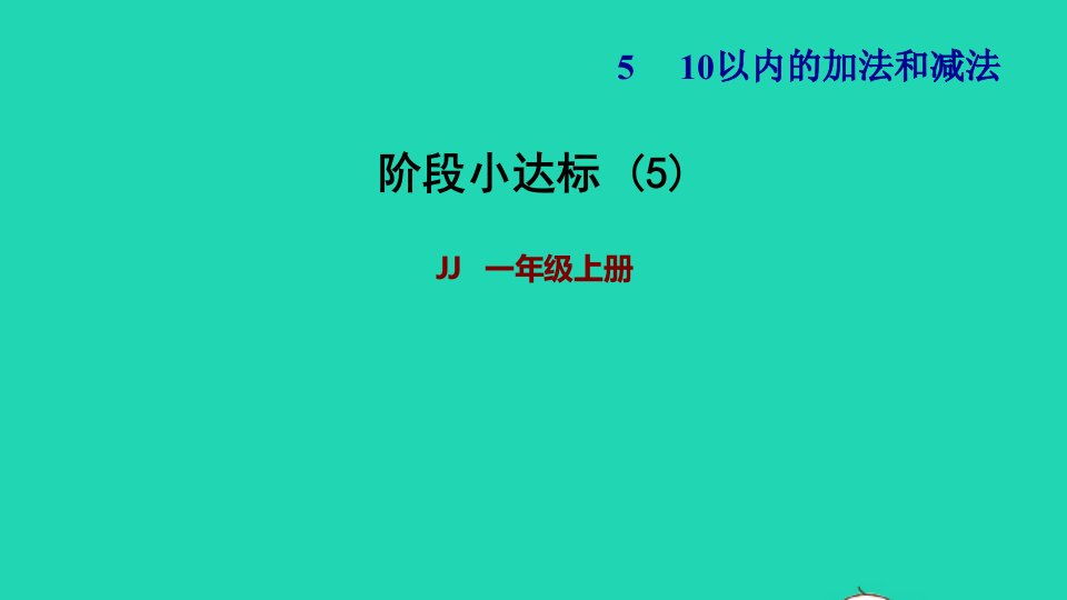 2021一年级数学上册五10以内的加法和减法阶段小达标5课件冀教版