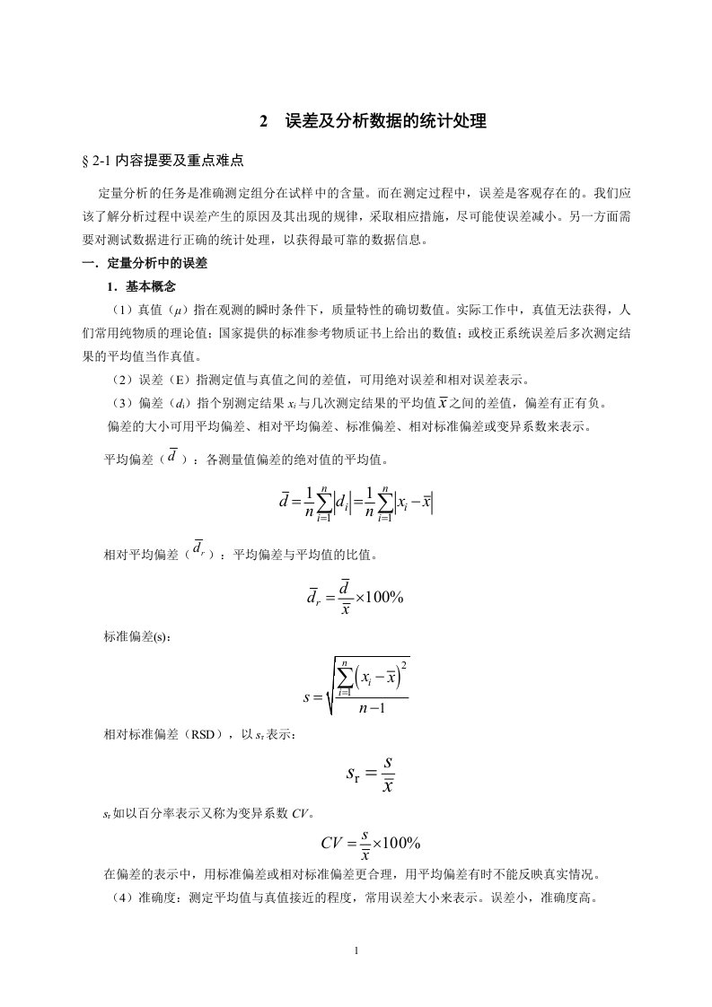 分析化学思考题及其习题