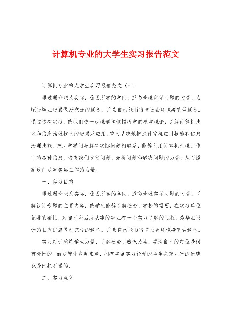 计算机专业的大学生实习报告范文