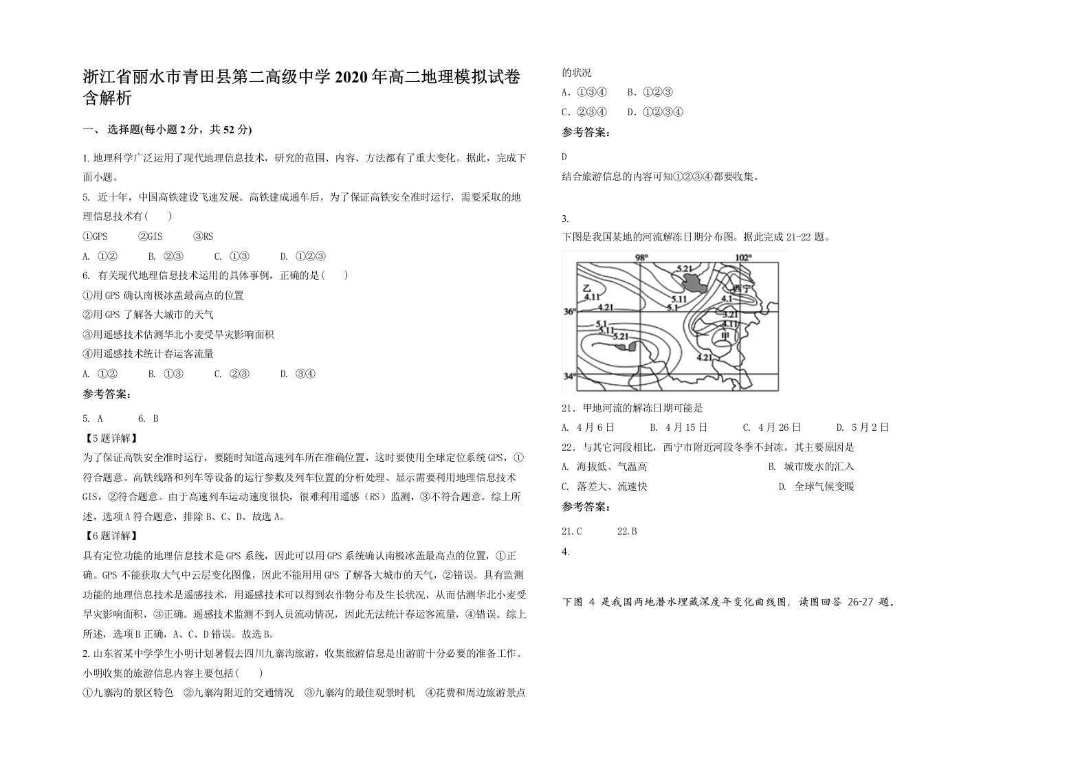 浙江省丽水市青田县第二高级中学2020年高二地理模拟试卷含解析