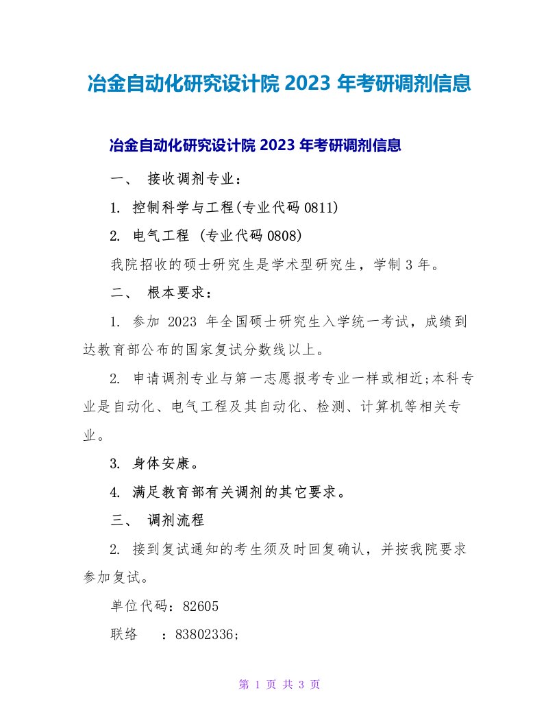 冶金自动化研究设计院2023年考研调剂信息