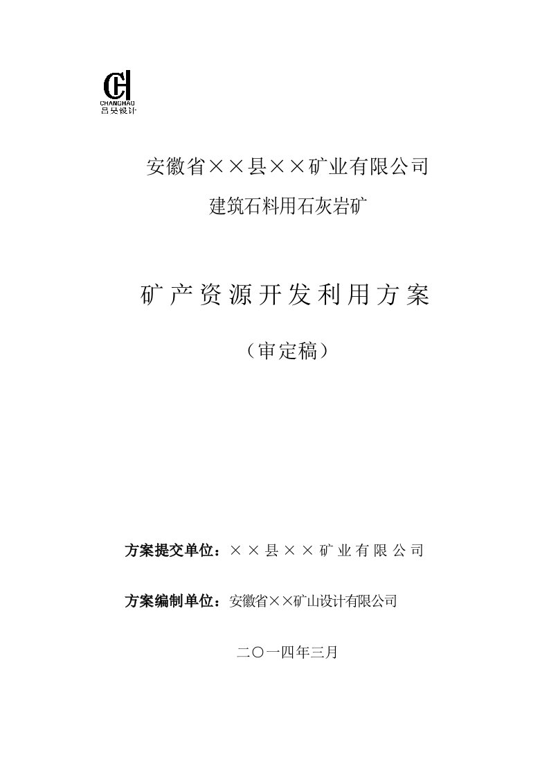 建筑石料用石灰岩矿矿产资源开发利用方案