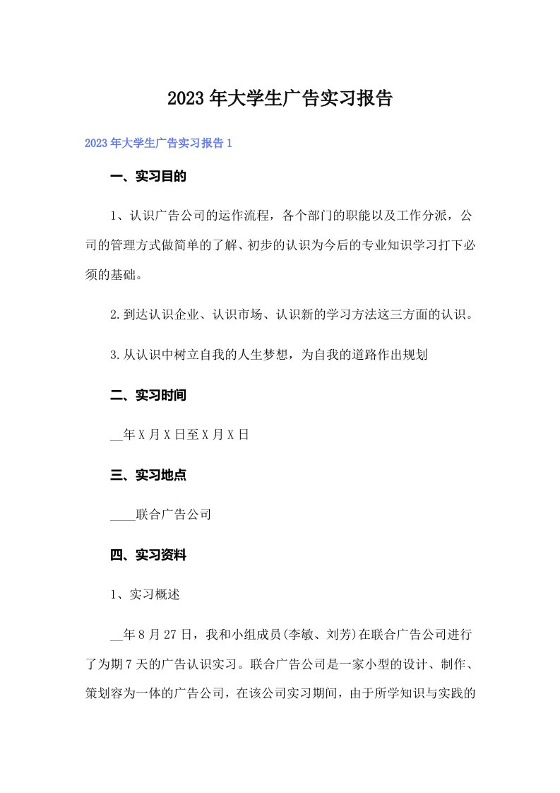 大学生广告实习报告