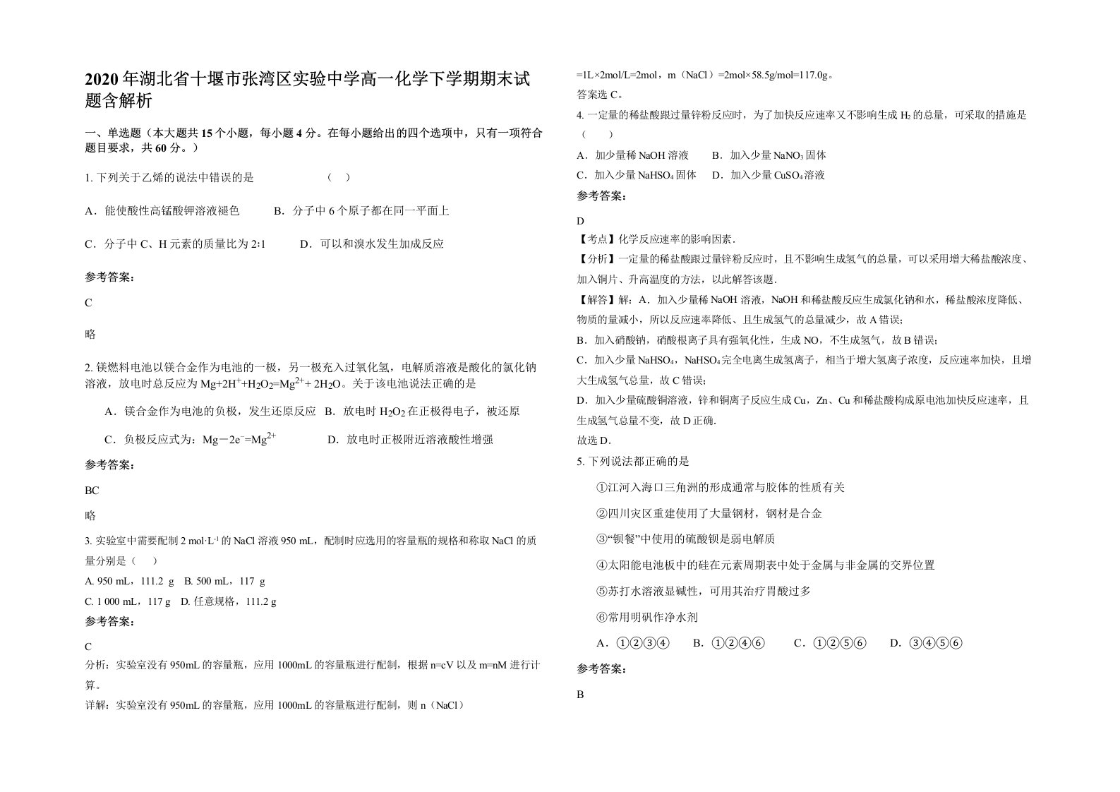 2020年湖北省十堰市张湾区实验中学高一化学下学期期末试题含解析