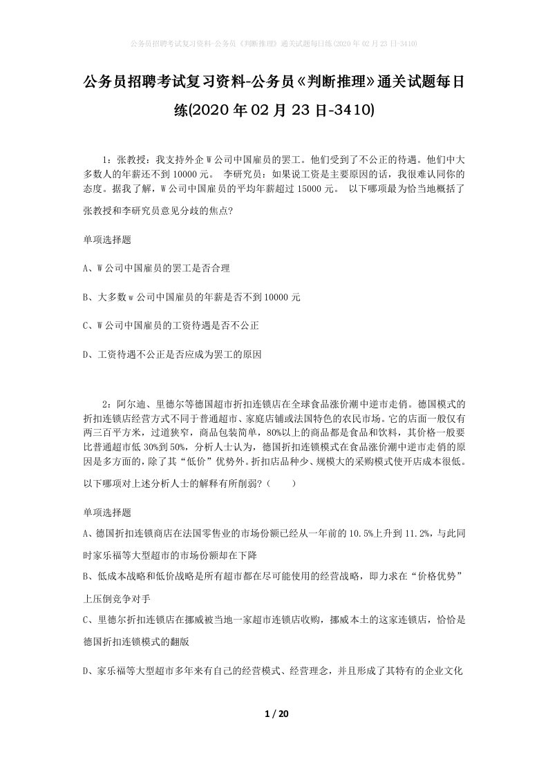 公务员招聘考试复习资料-公务员判断推理通关试题每日练2020年02月23日-3410