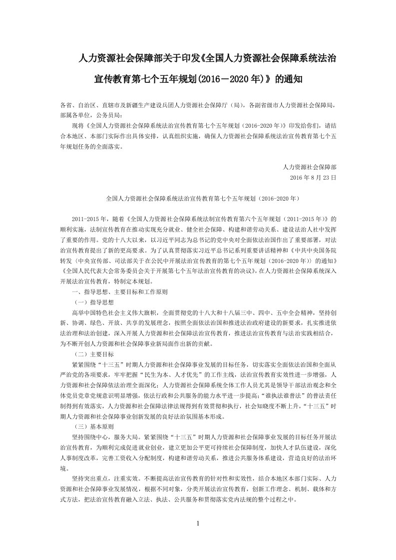 人力资源社会保障部关于印发《全国人力资源社会保障系统法治宣传教育第七个五年规划(2016―2020年