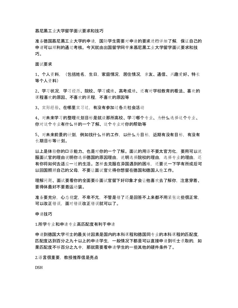 慕尼黑工业大学留学面试要求和技巧