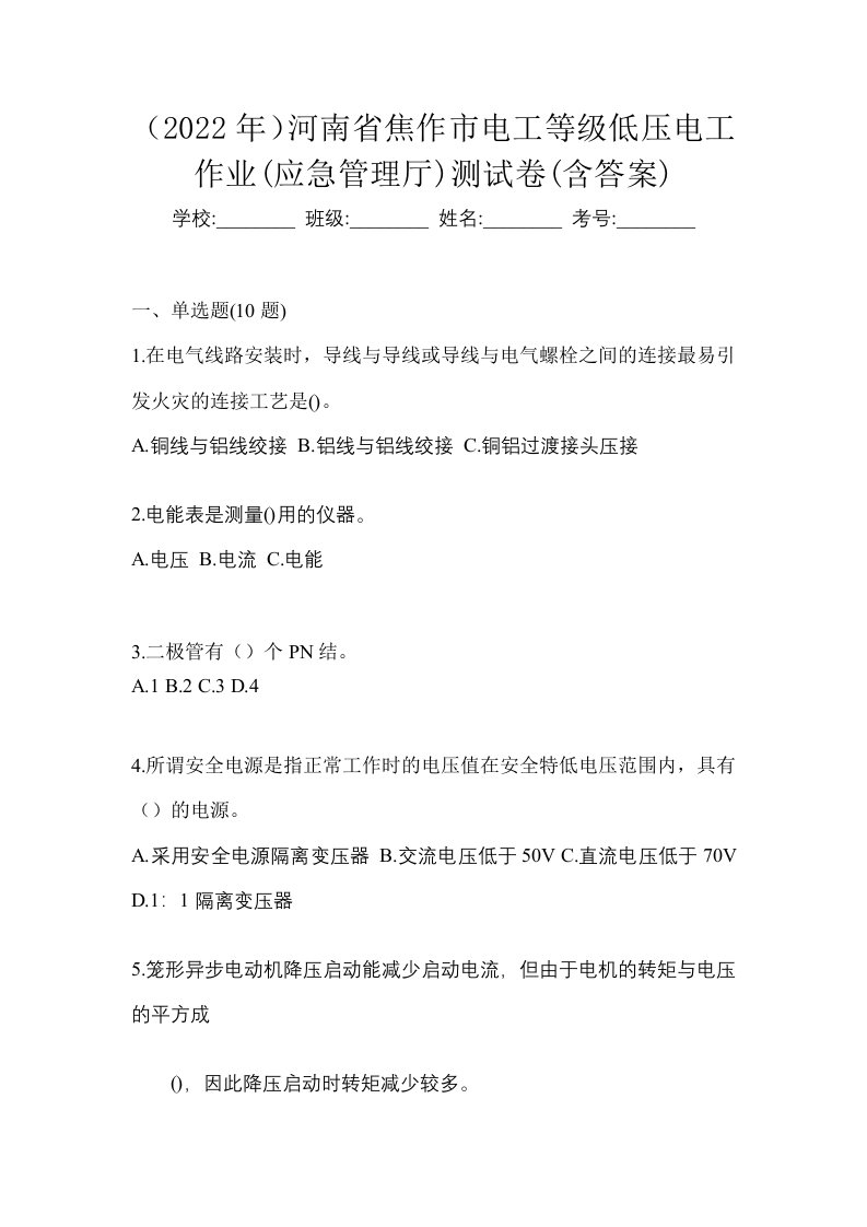 2022年河南省焦作市电工等级低压电工作业应急管理厅测试卷含答案