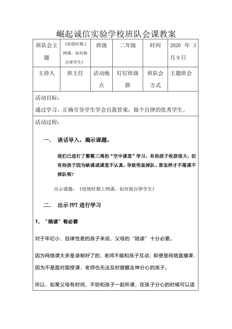 二年级,第4周《疫情时期上网课,如何做自律学生》主题班会教案(汤红艳)