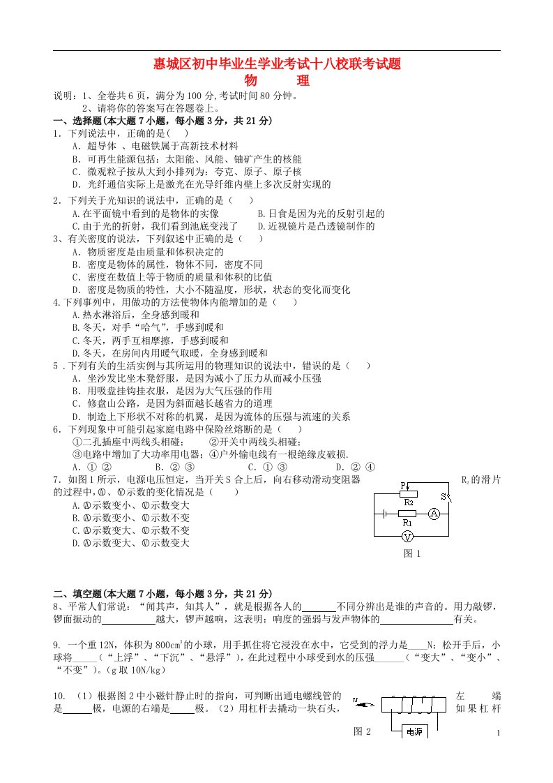 广东省惠州市惠城区初中物理毕业生学业考试十八校联考试题