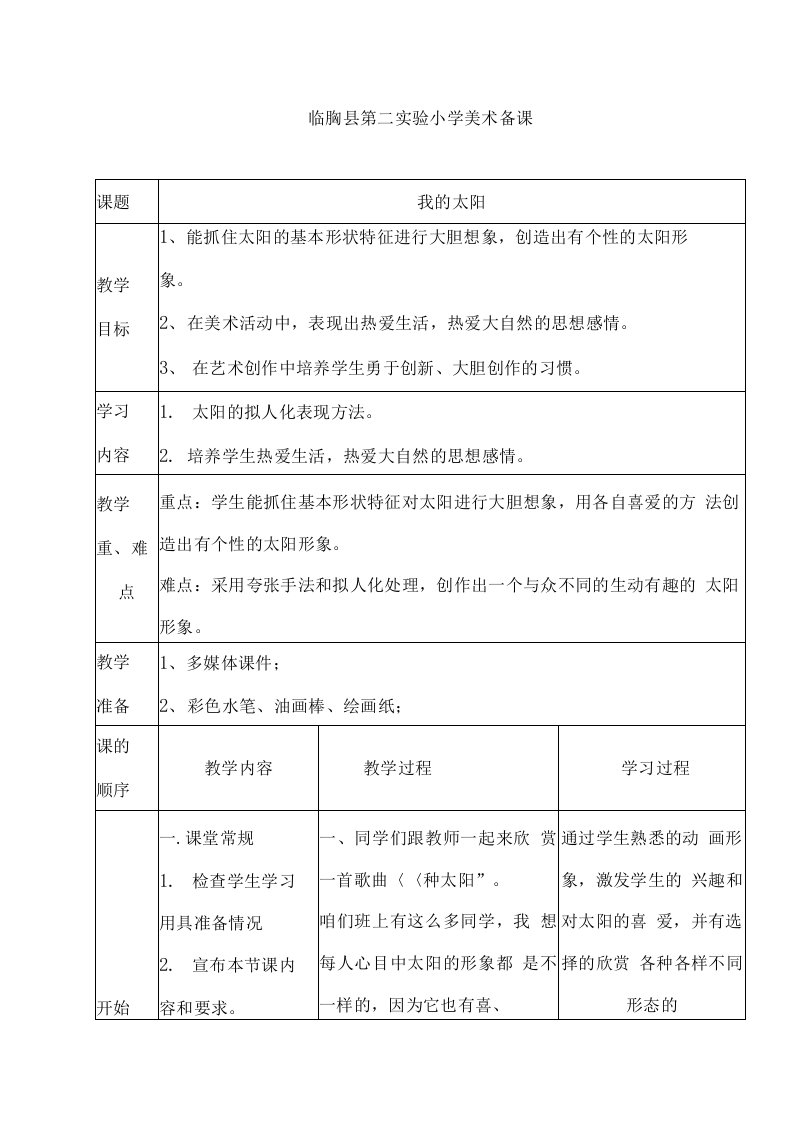 湘教版小学一年级美术上册《我的太阳》教案