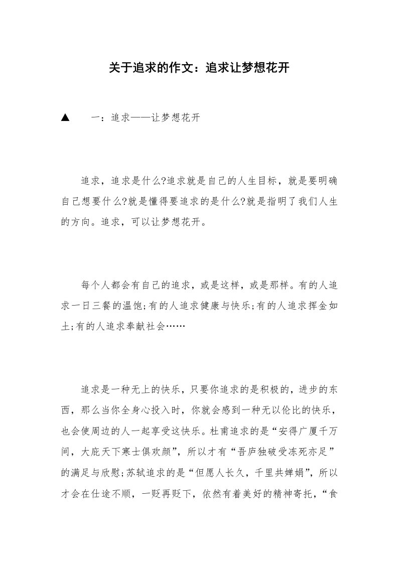 关于追求的作文：追求让梦想花开