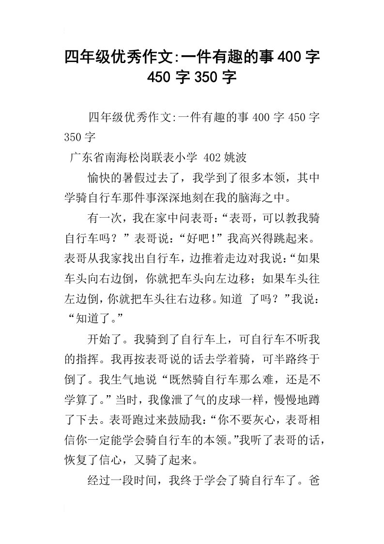 四年级优秀作文一件有趣的事400字450字350字