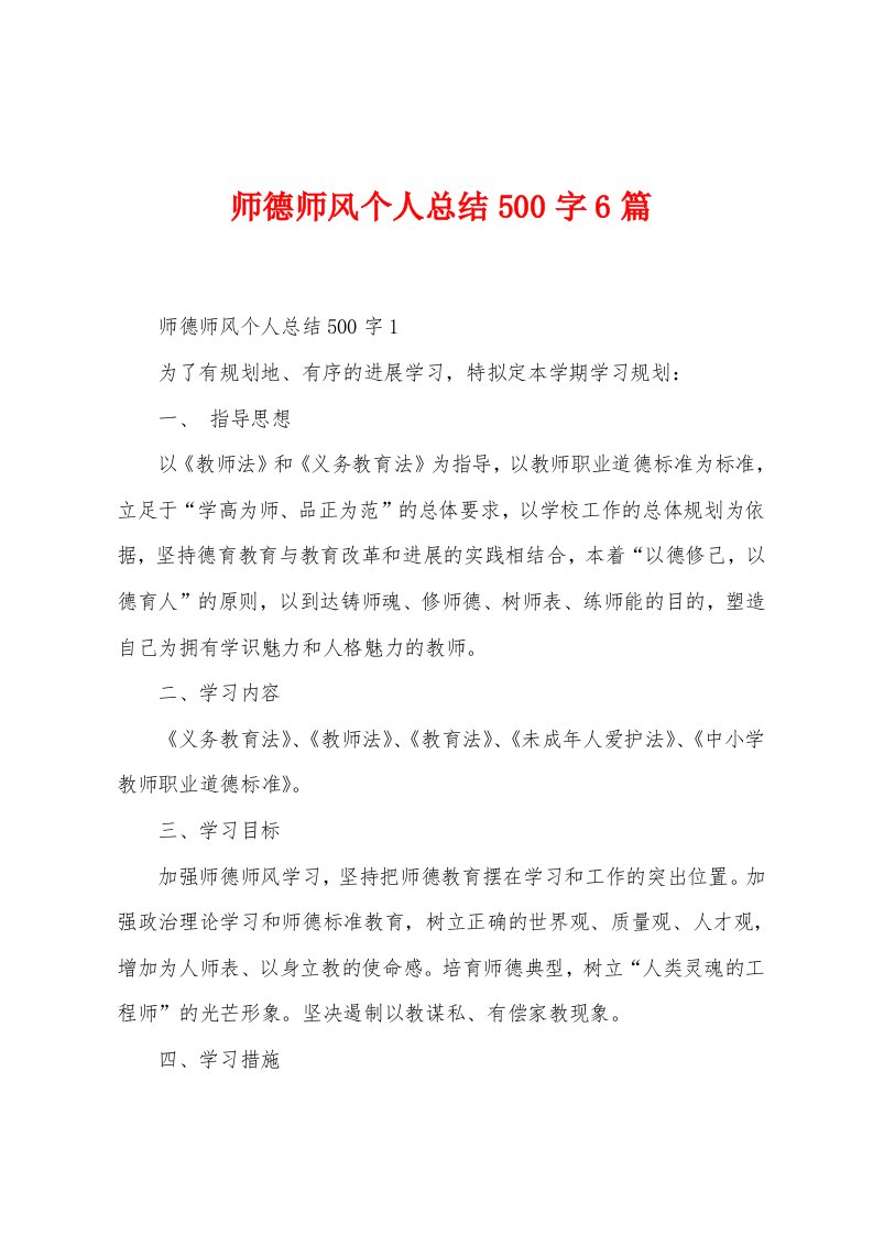 师德师风个人总结500字6篇