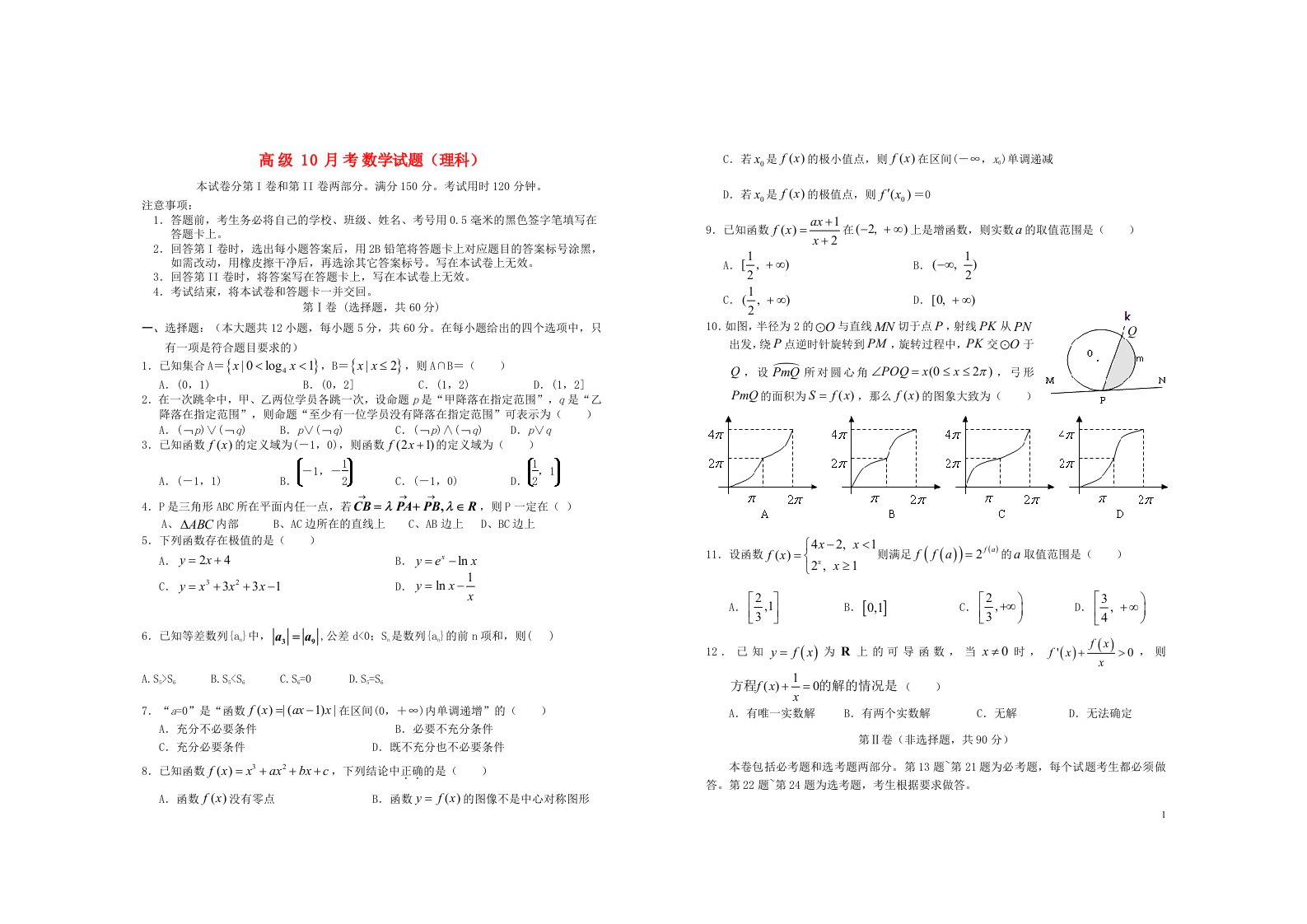 重庆市永川中学高级高三数学10月月考考试试题