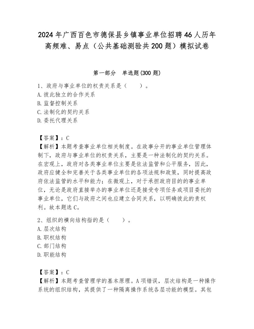 2024年广西百色市德保县乡镇事业单位招聘46人历年高频难、易点（公共基础测验共200题）模拟试卷含答案（新）