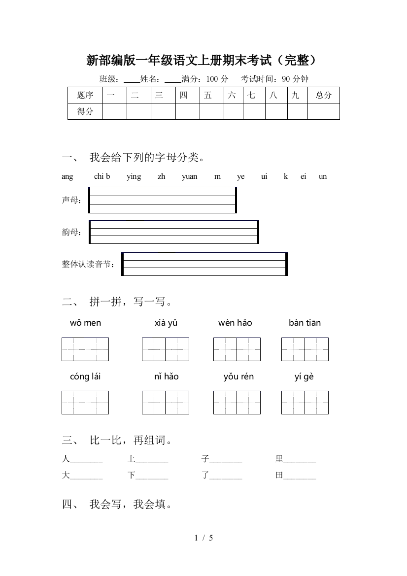 新部编版一年级语文上册期末考试(完整)