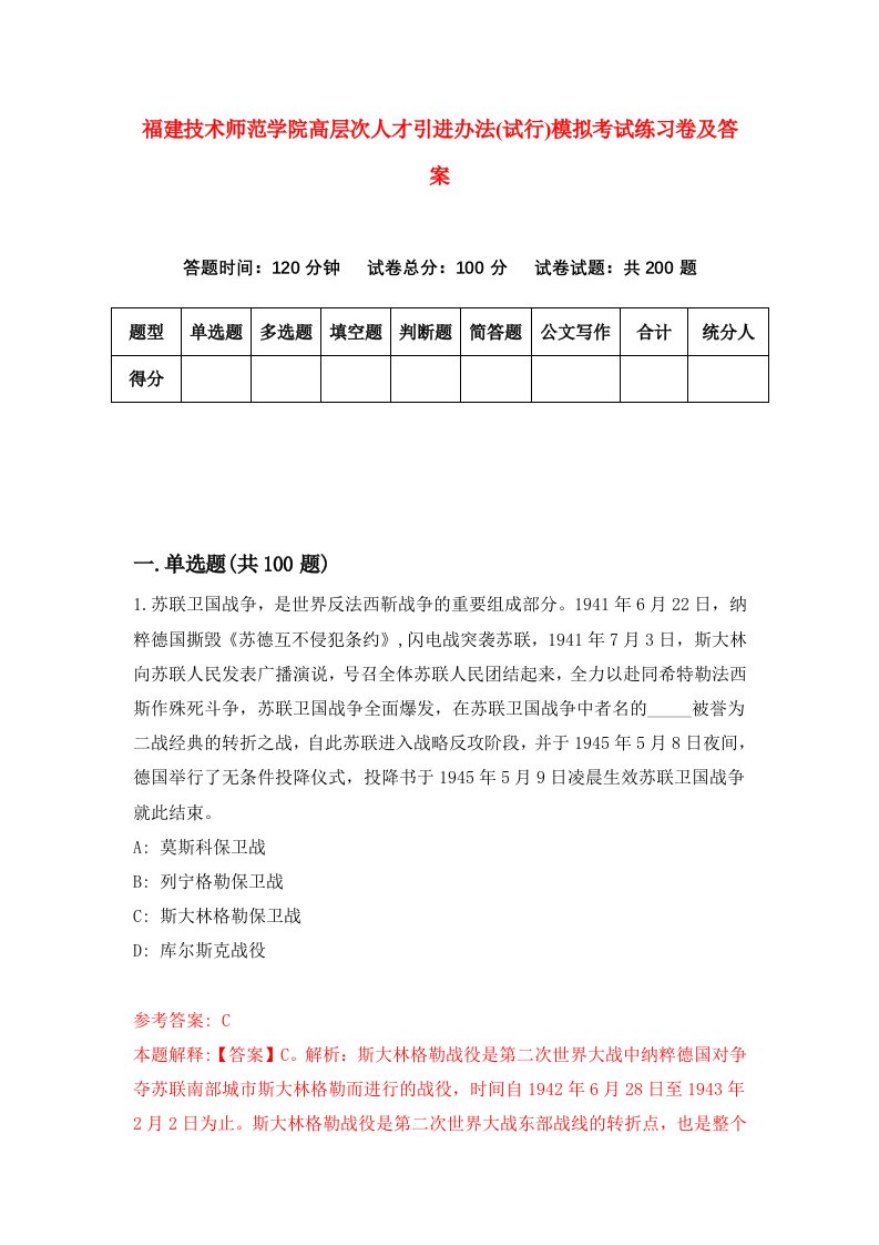 福建技术师范学院高层次人才引进办法试行模拟考试练习卷及答案第2次