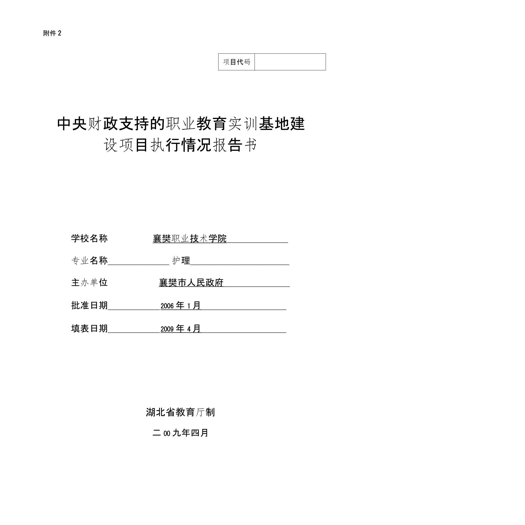 中央财政支持的职业教育实训基地建设项目执行情况报告书(护理)