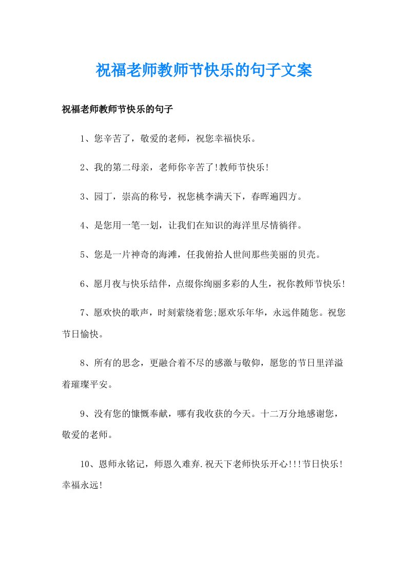 祝福老师教师节快乐的句子文案