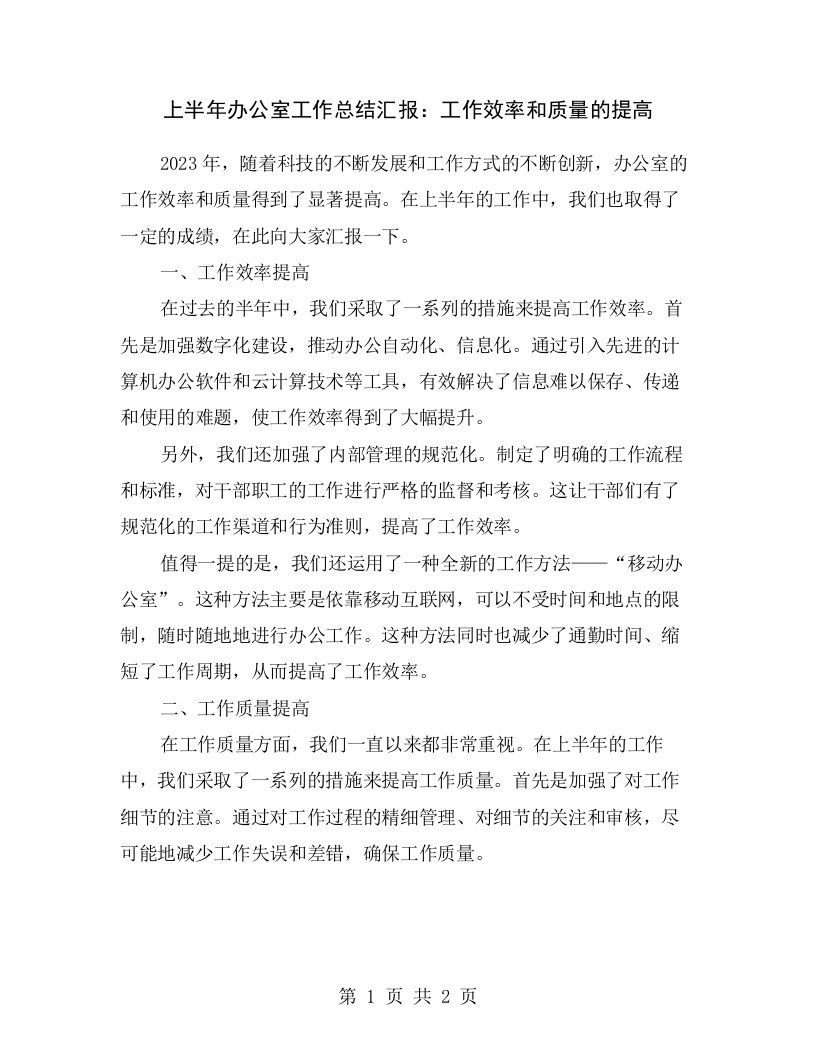 上半年办公室工作总结汇报：工作效率和质量的提高