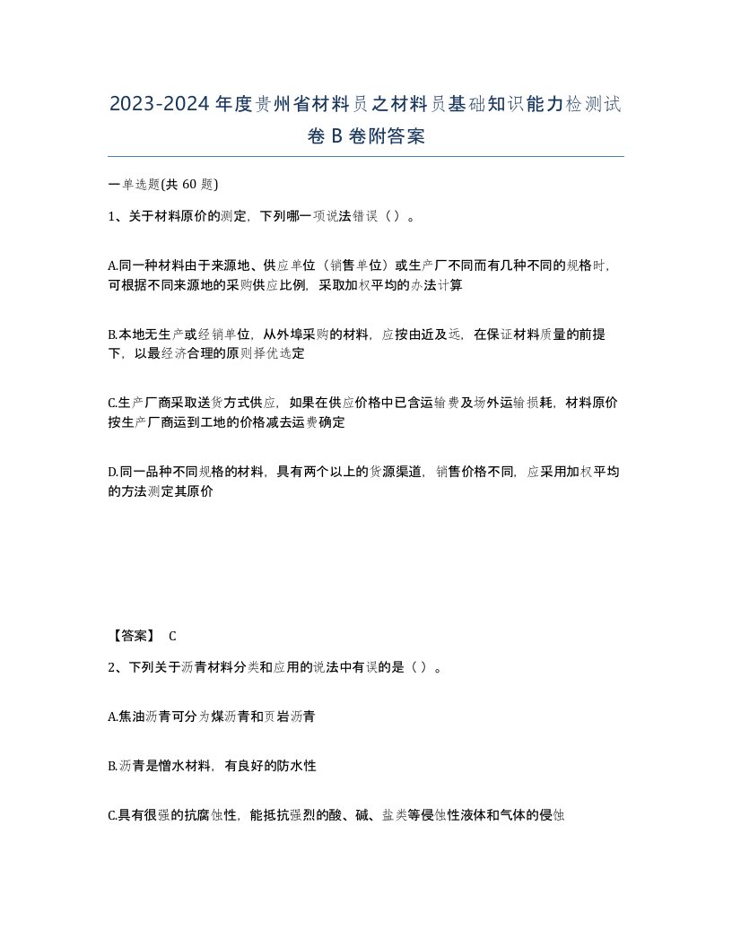 2023-2024年度贵州省材料员之材料员基础知识能力检测试卷B卷附答案