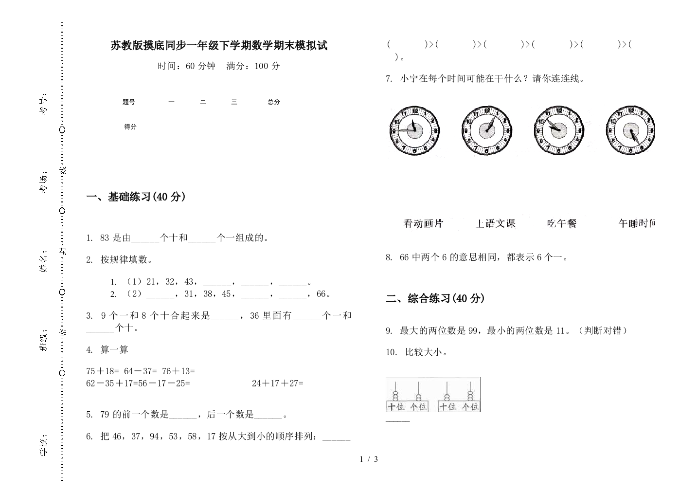 苏教版摸底同步一年级下学期数学期末模拟试