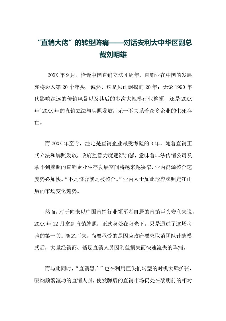 促销管理-直销大佬的转型阵痛——对话安利大中华区副总裁刘明雄