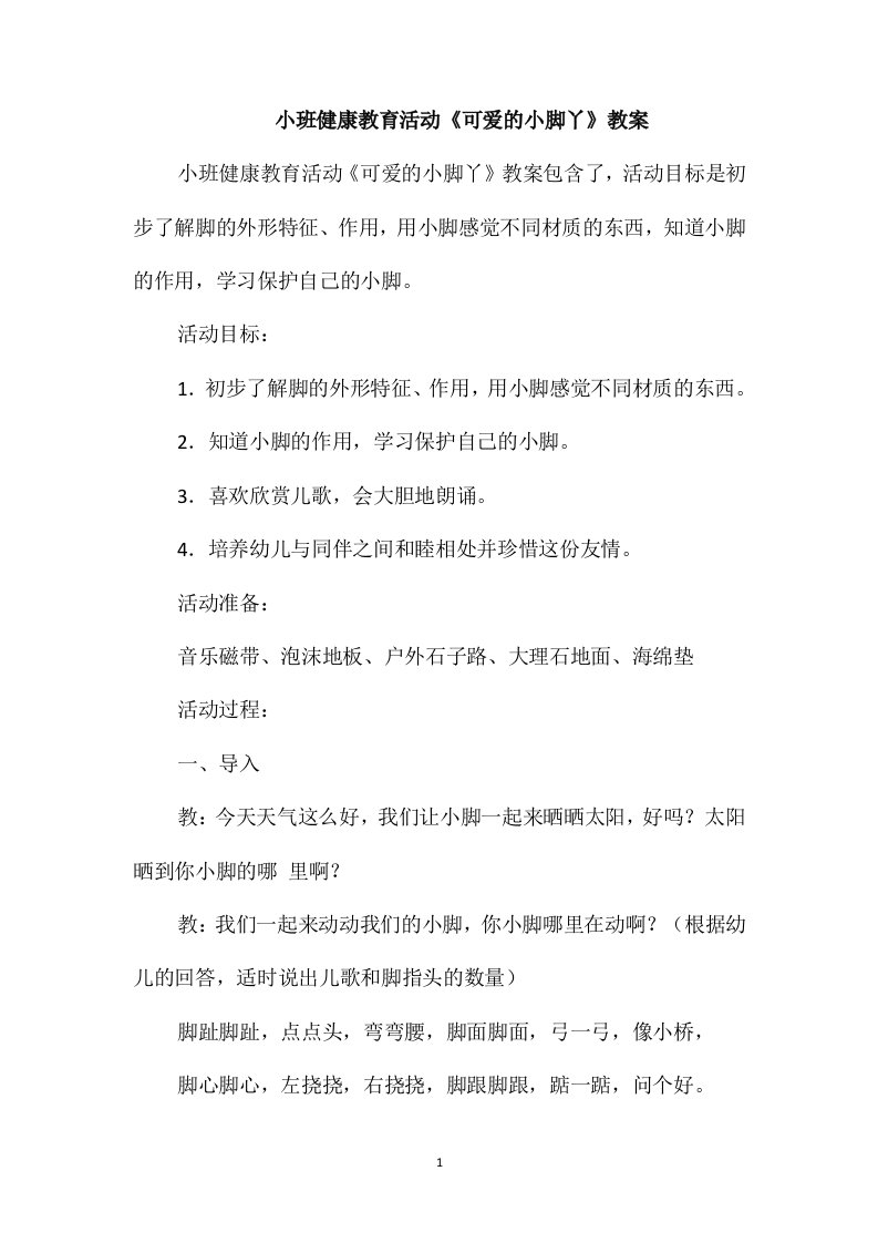 小班健康教育活动《可爱的小脚丫》教案