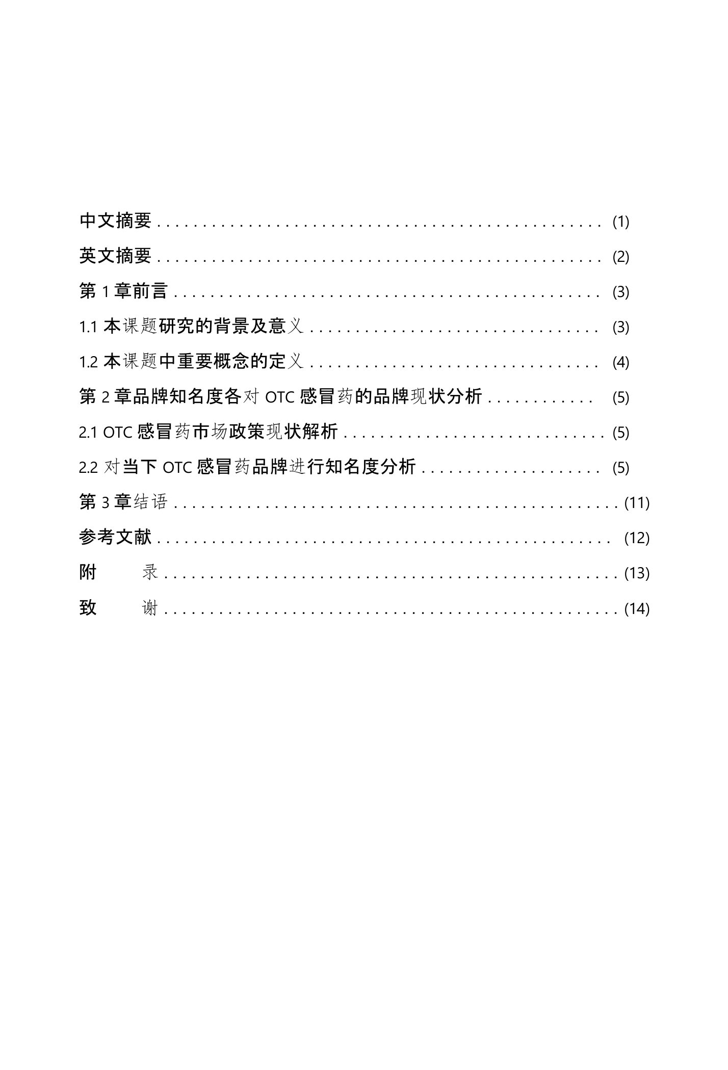 品牌知名度对消费者购买行为影响研究——以OTC感冒药为例