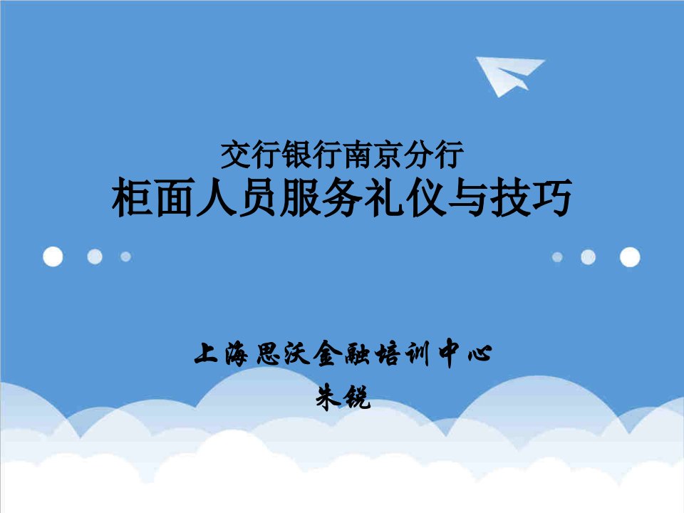 交行银行南京分行柜面人员服务礼仪与技巧